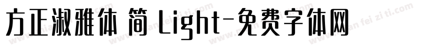 方正淑雅体 简 Light字体转换